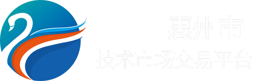 智惠+ 惠州市技术市场交易平台